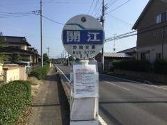 「開江」バス停留所
