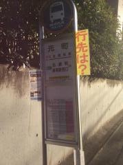 「元町」バス停留所