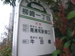 「柳崎一丁目」バス停留所