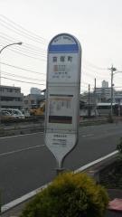 「苗塚町」バス停留所