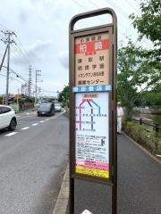 「柏崎」バス停留所