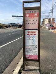 「中野」バス停留所