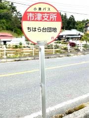 「市津支所」バス停留所