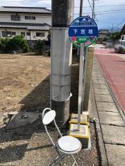 「下宮地」バス停留所