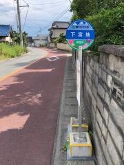 「下宮地」バス停留所