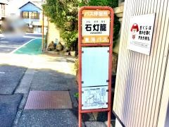 「石灯廊」バス停留所