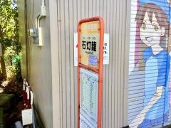 「石灯廊」バス停留所