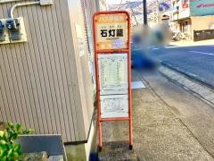 「石灯廊」バス停留所