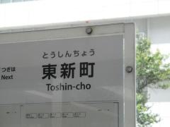 「東新町」バス停留所