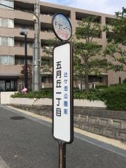 「五月丘一丁目」バス停留所