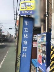 「市立体育館前」バス停留所