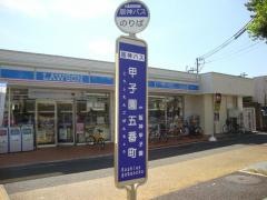 「甲子園五番町」バス停留所