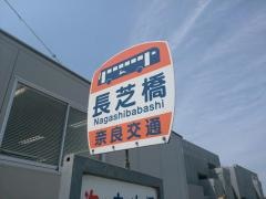「長芝橋」バス停留所