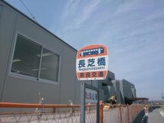 「長芝橋」バス停留所