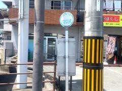 「五日市落合」バス停留所