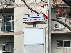 「石田」バス停留所