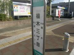 「植木三丁目」バス停留所