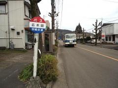 「広木田」バス停留所