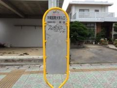 「沖縄国際大学入口」バス停留所