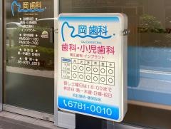 岡歯科
