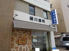 緑川歯科医院