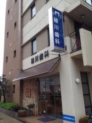 緑川歯科医院