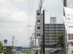 新長歯科医院