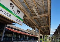 駒野駅