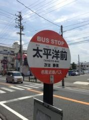 「太平洋前」バス停留所