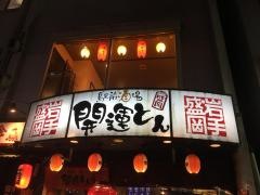 駅前酒場　開運とん