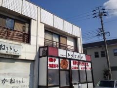 トウゲ餃子
