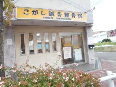 こがし鍼灸整骨院