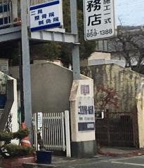 二見整骨院・鍼灸院