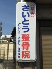 さいとう整骨院