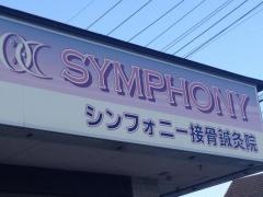 シンフォニー接骨鍼灸院