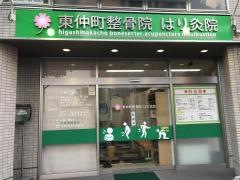東仲町整骨院はり灸院