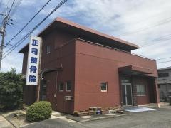 正司整骨院