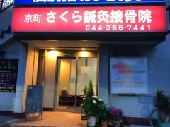 京町さくら鍼灸接骨院