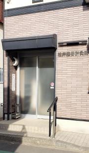 松井接骨針灸院