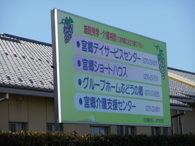 ぶどうの郷 看板