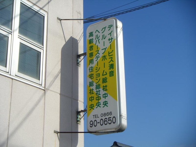 総社中央 看板