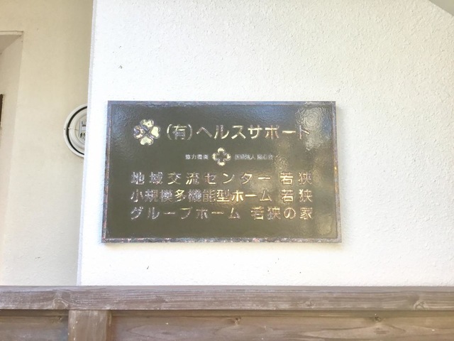 若狭の家