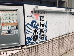 だんまや水産　戸塚東口店