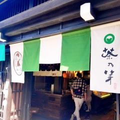茶乃芽