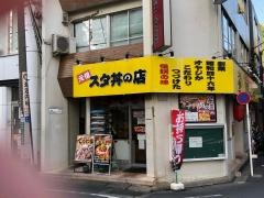 伝説のすた丼屋　国分寺店