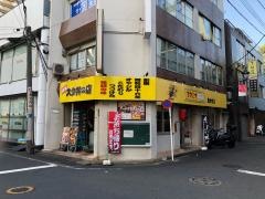 伝説のすた丼屋　国分寺店