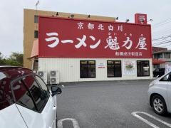 ラーメン魁力屋　船橋成田街道店