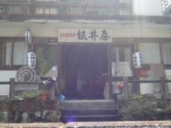 坂井屋旅館