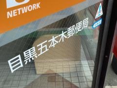 目黒五本木郵便局