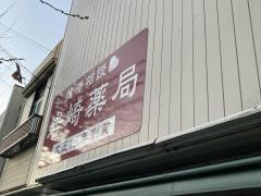 岩崎薬局